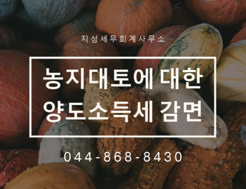 농지대토에 대한 양도소득세의 감면
