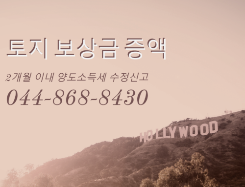 보상금이 증액된 경우 수정신고 대상임