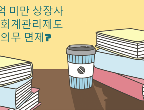 내부회계관리제도의 외부감사 적용시기?