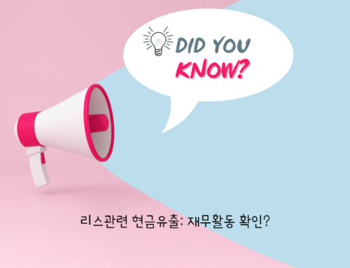 리스자산에 대한 상각비는 현금유출 관련이 있음