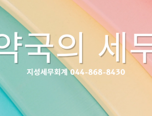 약국의세무_업종별세무