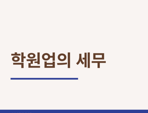 학원업의 세무_업종별세무