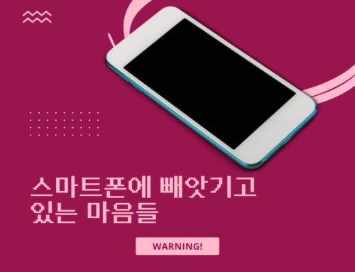 스마트폰에 빼앗기고 있는 마음들