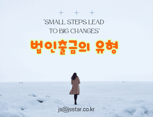 법인통장출금의 유형