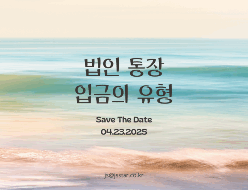 법인통장 입금의 유형