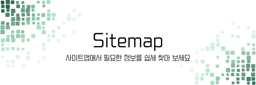 사이트맵에서 필요한 정보를 쉽게 찾아보세요