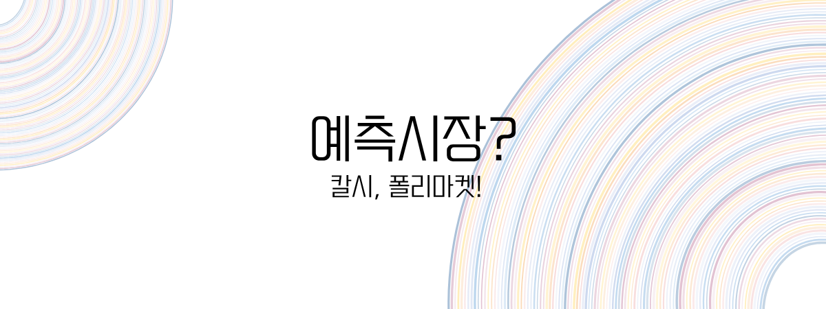 예측시장_칼시_폴리마켓
